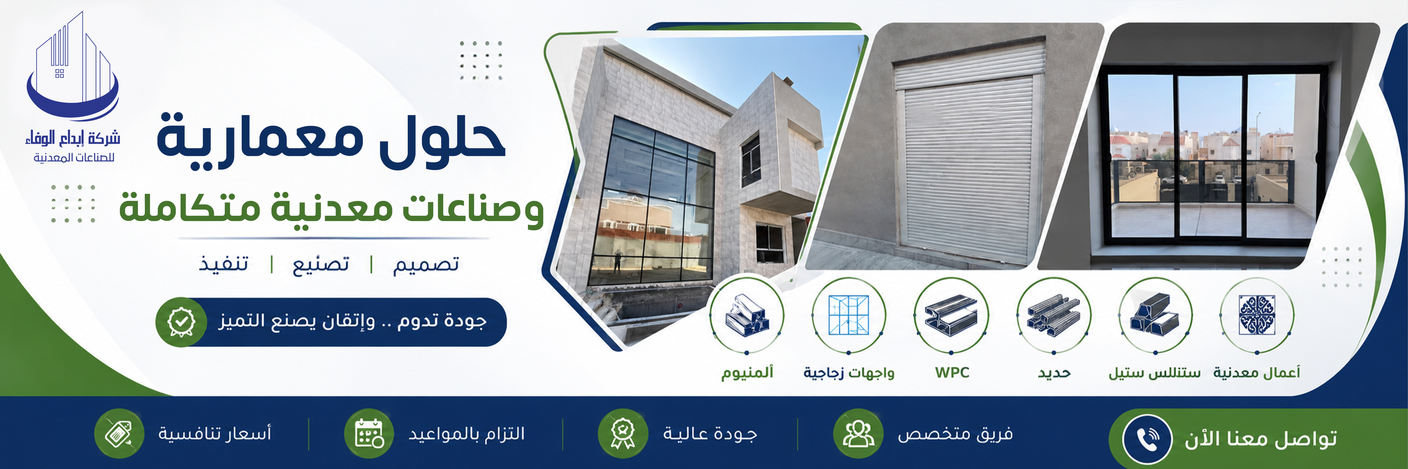 حلول معمارية وصناعات معدنية متكاملة - إبداع الوفاء